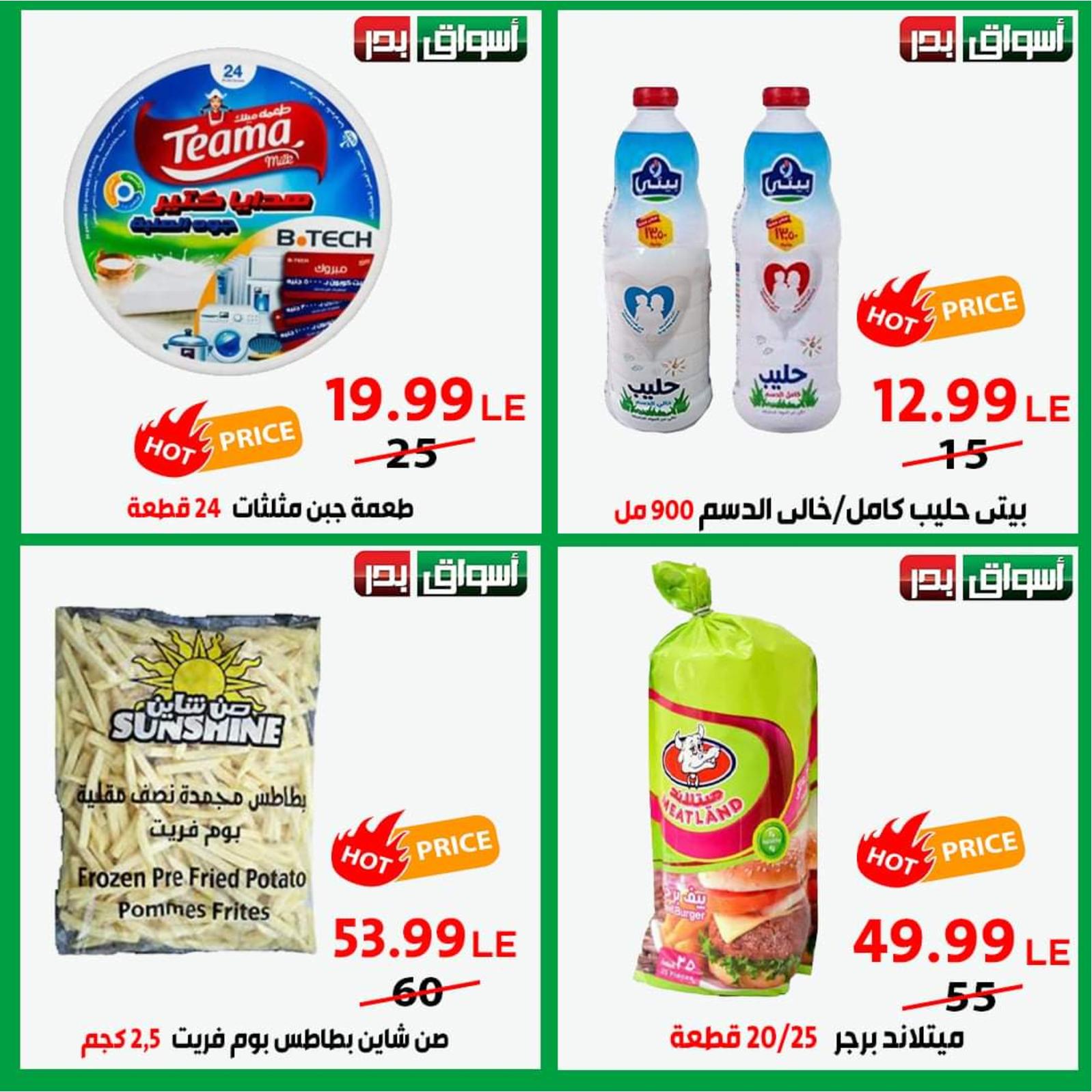 عروض أسواق بدر السويس حتى 24 اكتوبر 2021 عرض خاص