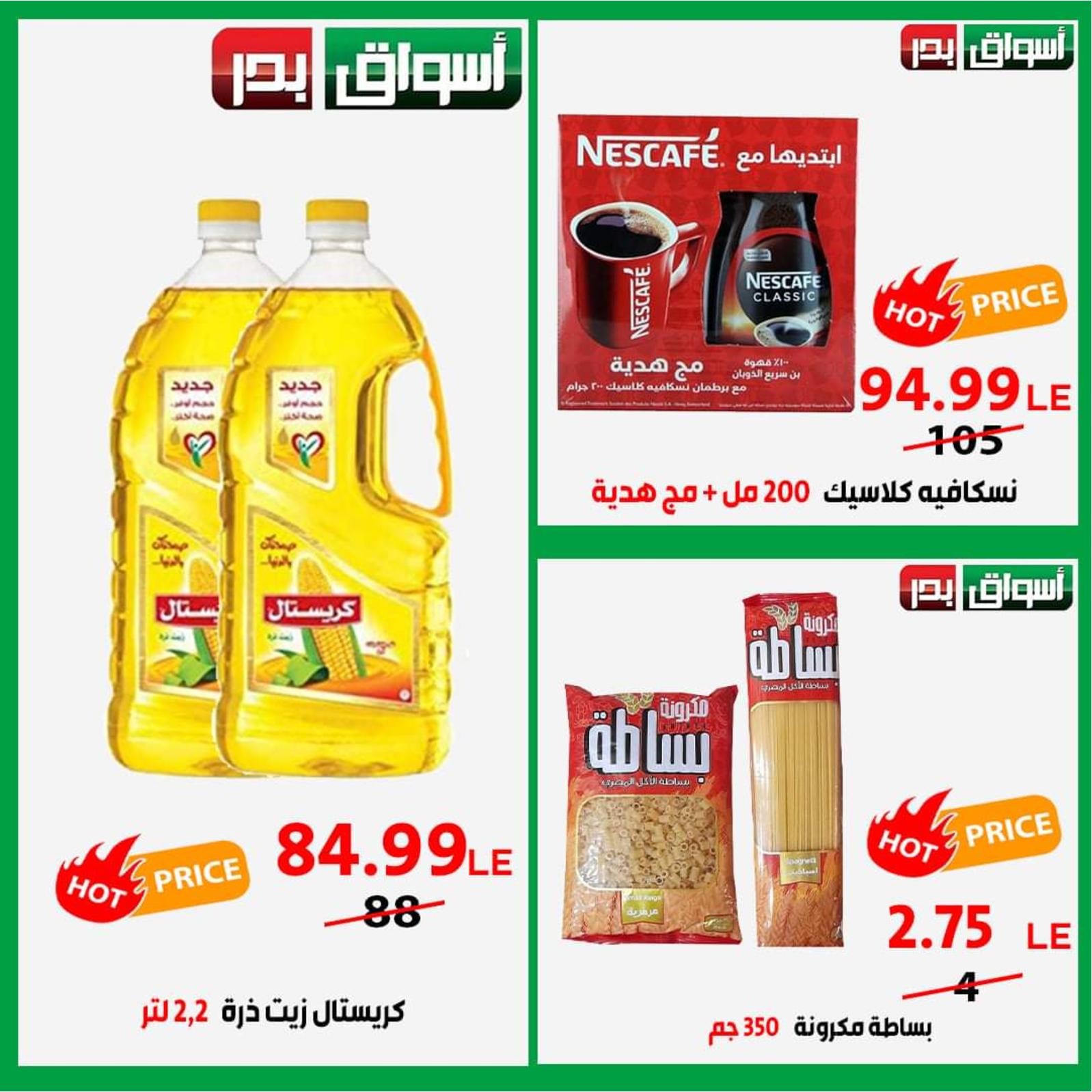 عروض أسواق بدر السويس حتى 24 اكتوبر 2021 عرض خاص