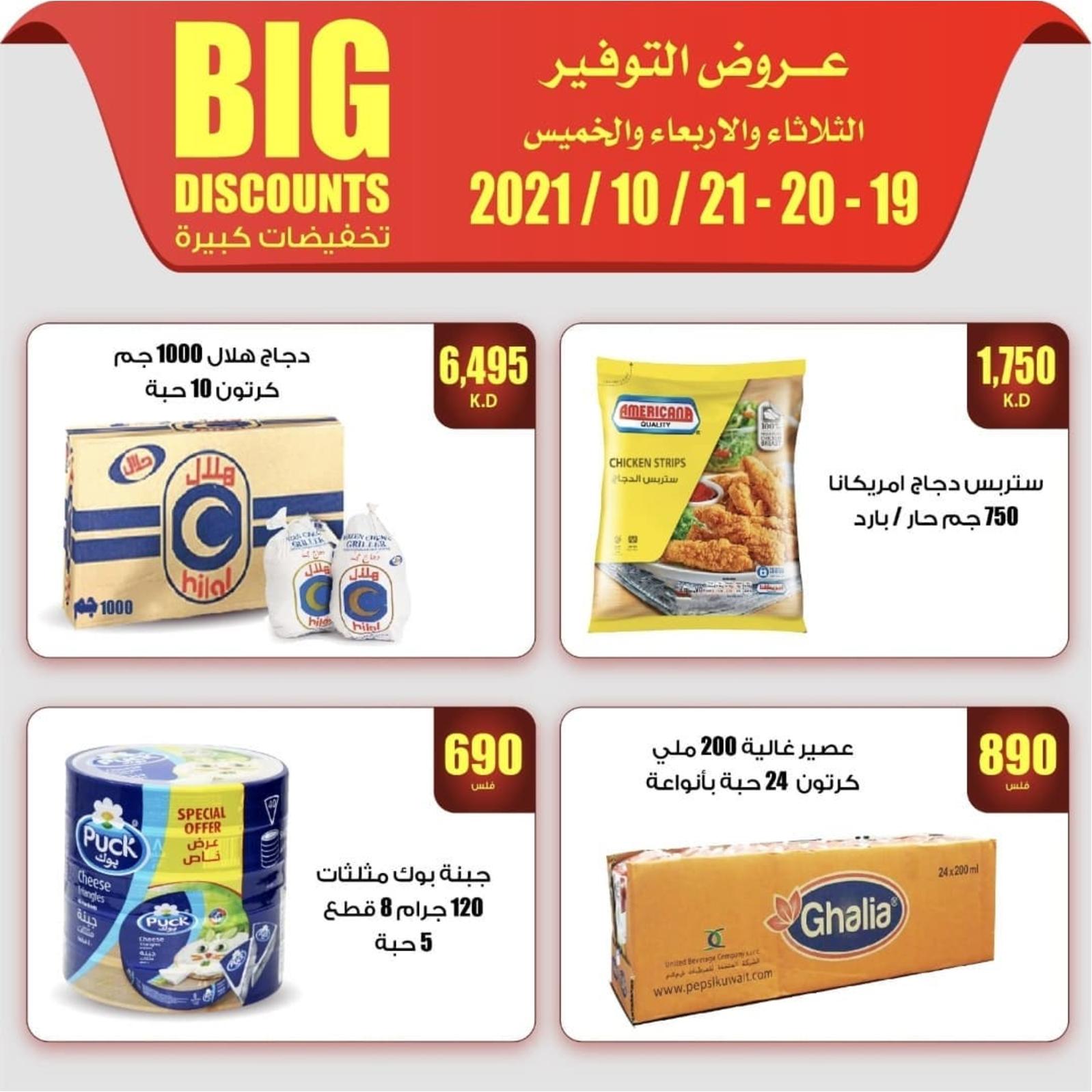 عروض سوق العايش الكويت من 19 حتى 21 اكتوبر 2021 عروض التوفير