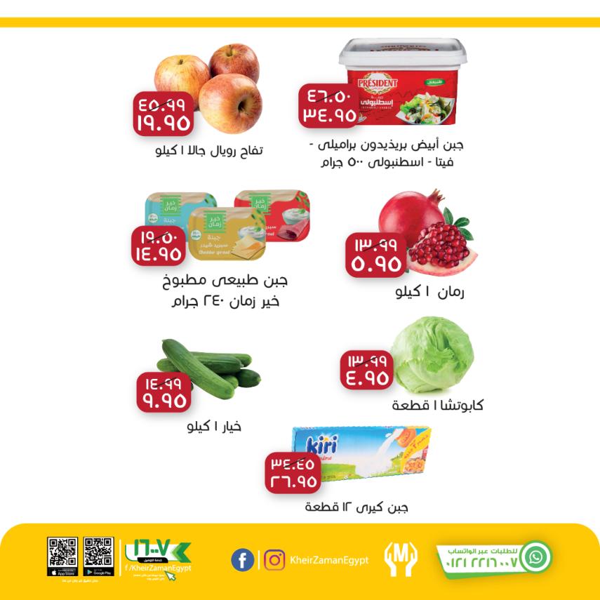عروض خير زمان من 21 حتى 23 أكتوبر 2021 خصومات نهاية الأسبوع