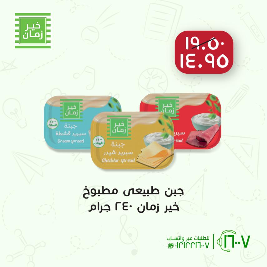 عروض خير زمان من 21 حتى 23 أكتوبر 2021 خصومات نهاية الأسبوع