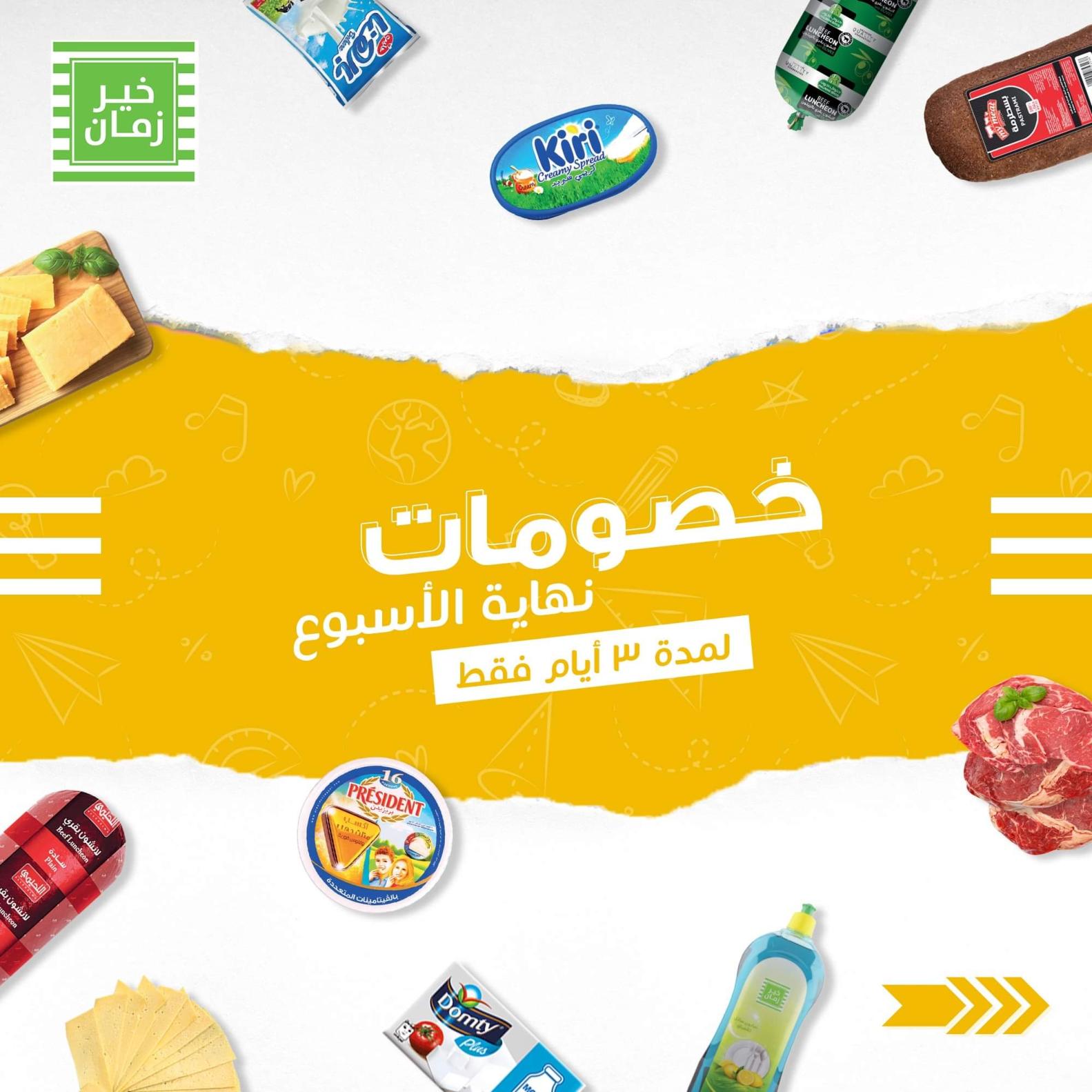 عروض خير زمان من 21 حتى 23 أكتوبر 2021 خصومات نهاية الأسبوع
