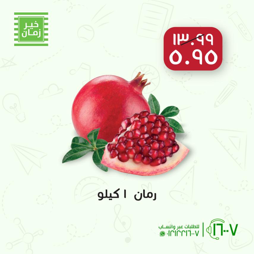 عروض خير زمان من 21 حتى 23 أكتوبر 2021 خصومات نهاية الأسبوع