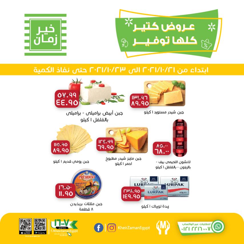 عروض خير زمان من 21 حتى 23 أكتوبر 2021 خصومات نهاية الأسبوع
