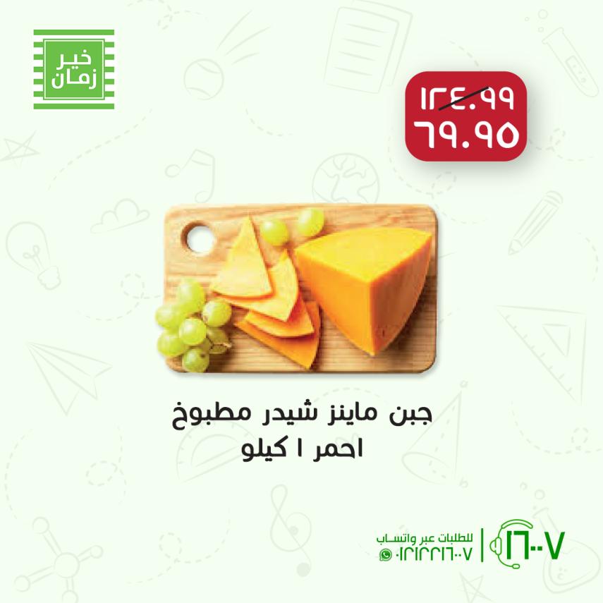 عروض خير زمان من 21 حتى 23 أكتوبر 2021 خصومات نهاية الأسبوع