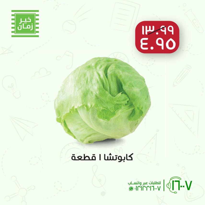 عروض خير زمان من 21 حتى 23 أكتوبر 2021 خصومات نهاية الأسبوع