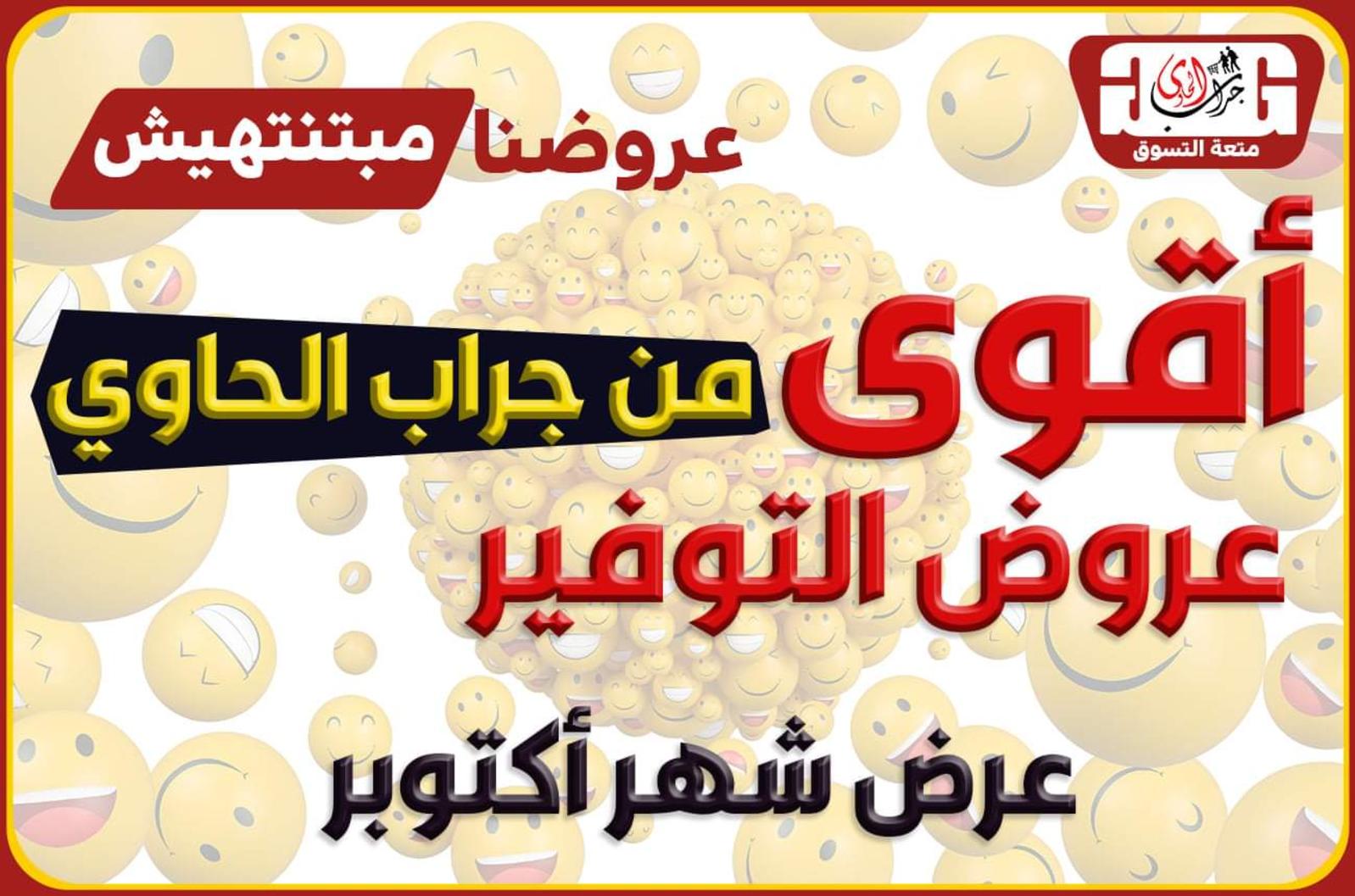 عروض سنتر جراب الحاوى الزقازيق من 23 أكتوبر2021 حطمنا الأسعار