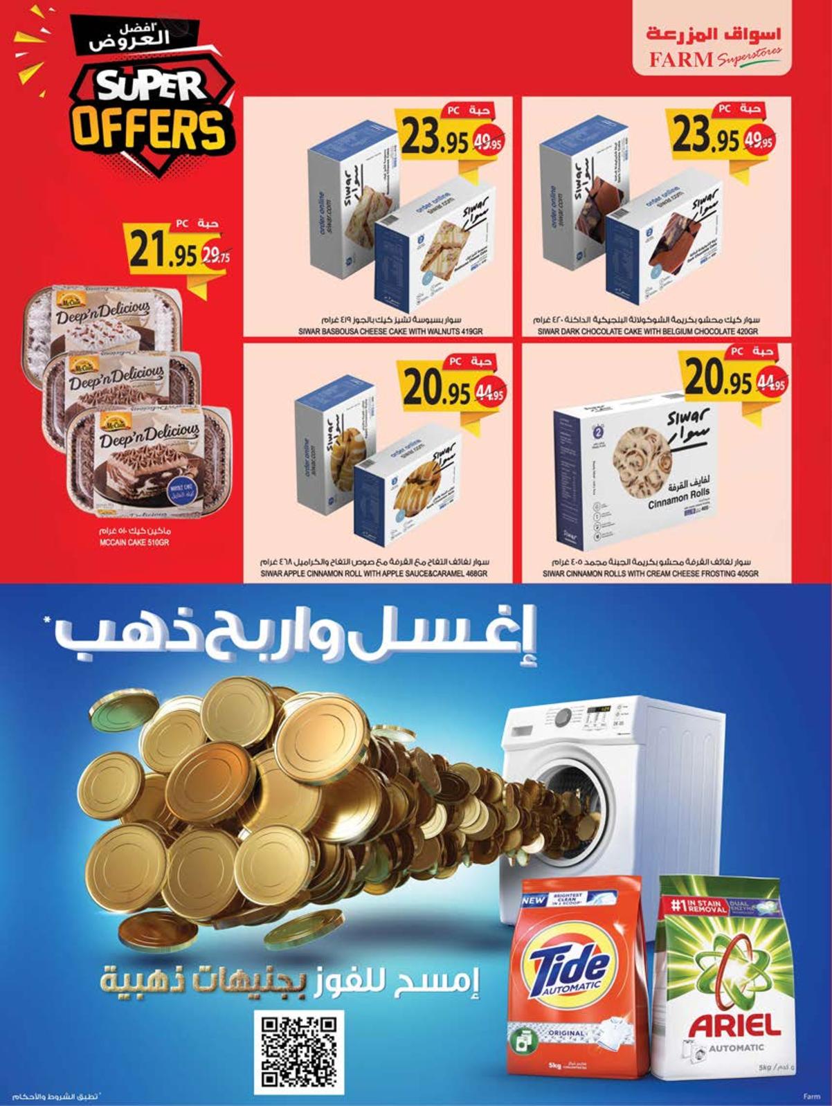 عروض أسواق المزرعة المنطقة الشرقية والرياض وعرعر وسكاكا حتى 2 نوفمبر 2021