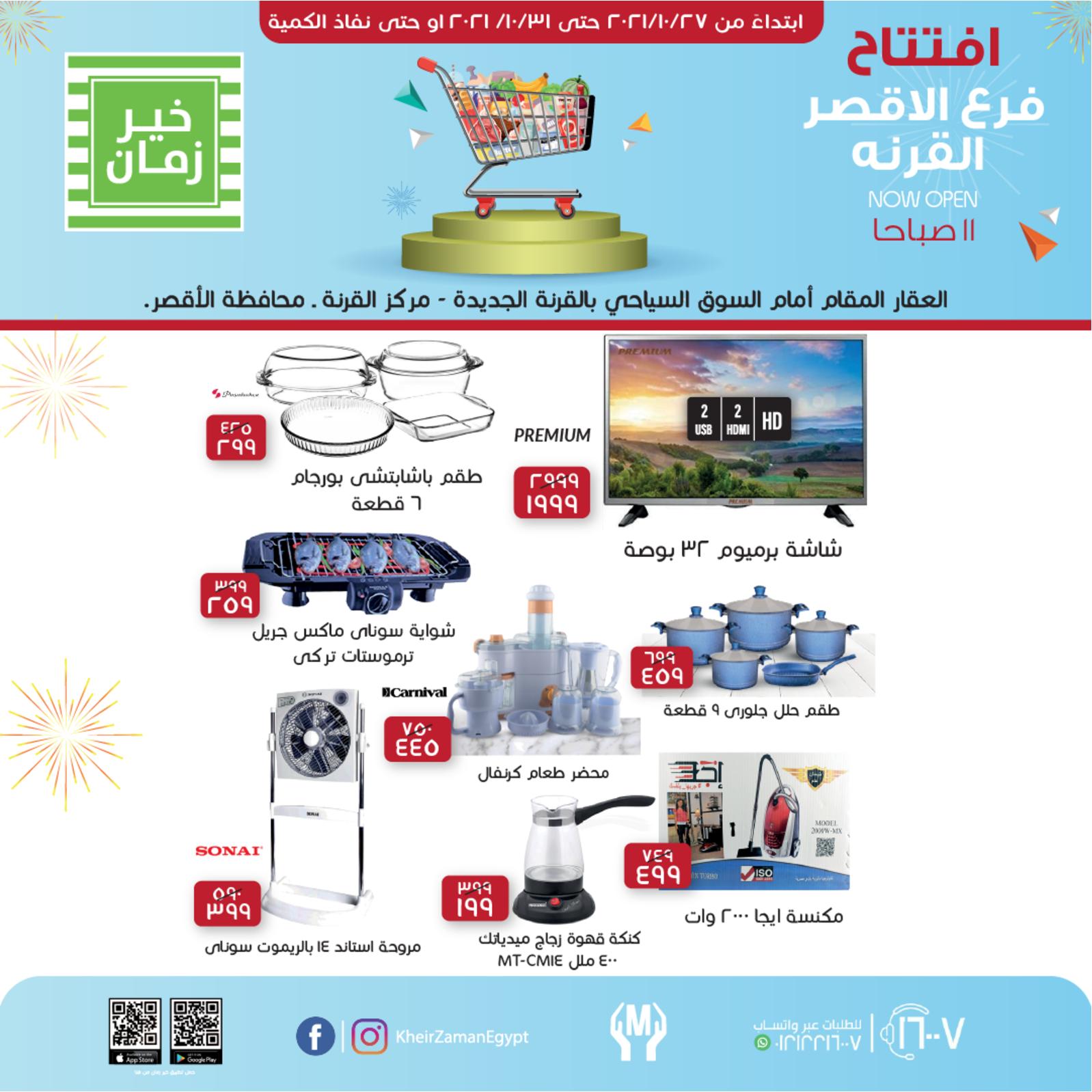 عروض خير زمان الاقصر من 27 حتى 31 اكتوبر 2021 الإفتتاح