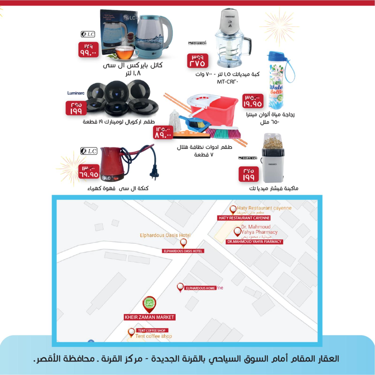 عروض خير زمان الاقصر من 27 حتى 31 اكتوبر 2021 الإفتتاح