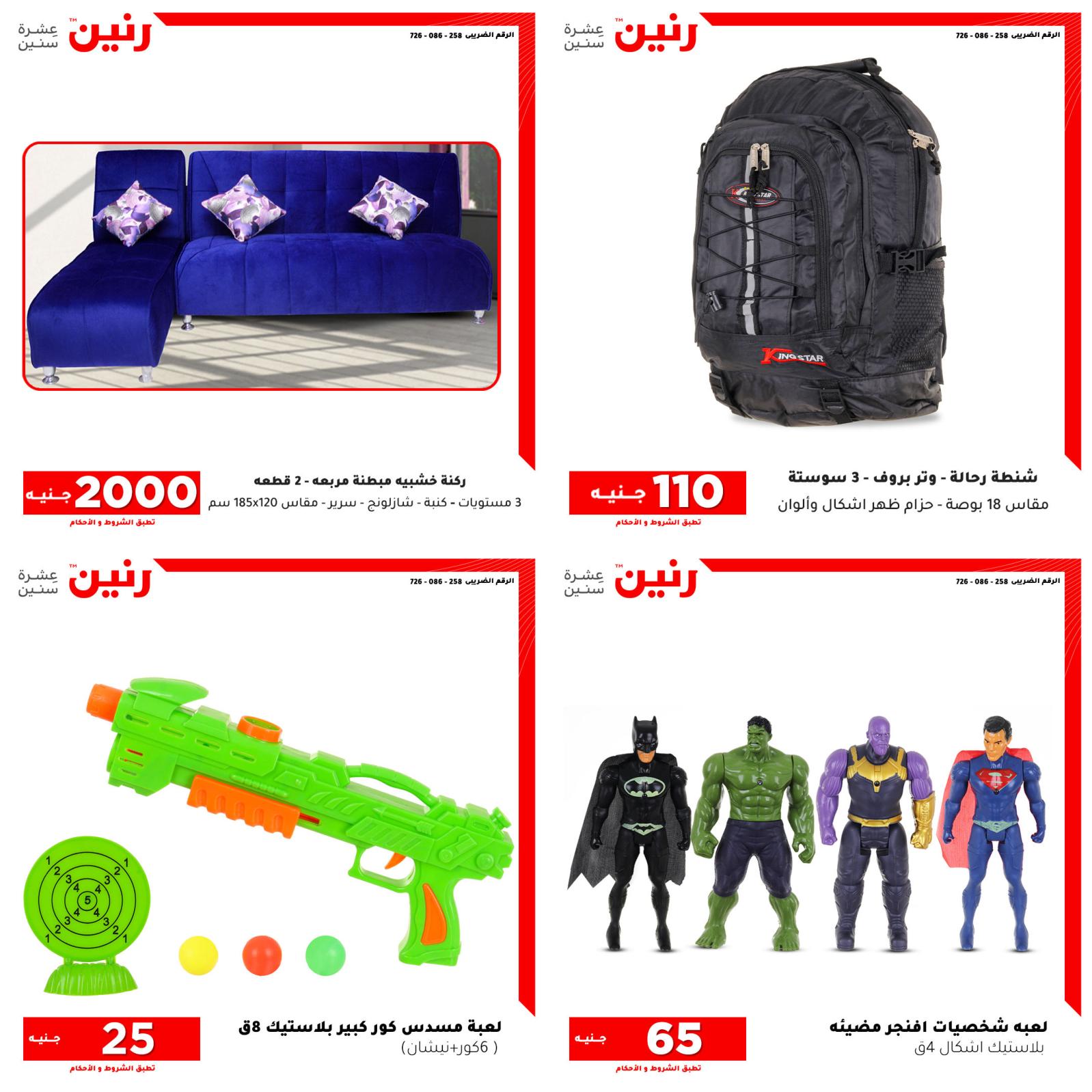 عروض رنين من الخميس للسبت 21-23 اكتوبر 2021 الشنط والأثاث