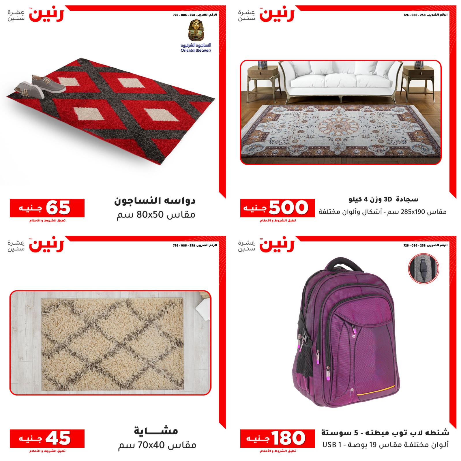 عروض رنين من الخميس للسبت 21-23 اكتوبر 2021 الشنط والأثاث