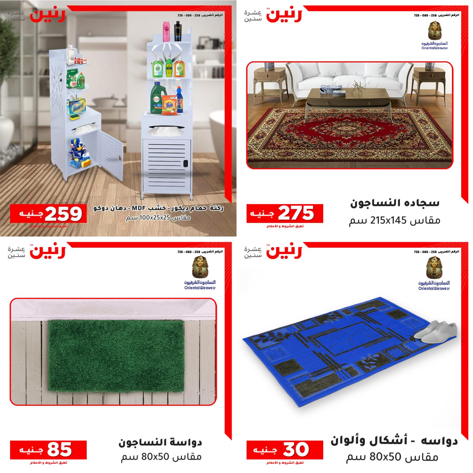 عروض رنين من الخميس للسبت 21-23 اكتوبر 2021 الشنط والأثاث