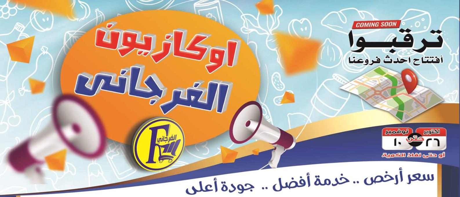 عروض الفرجانى هايبر ماركت حتى 10 نوفمبر 2021 اوكازيون