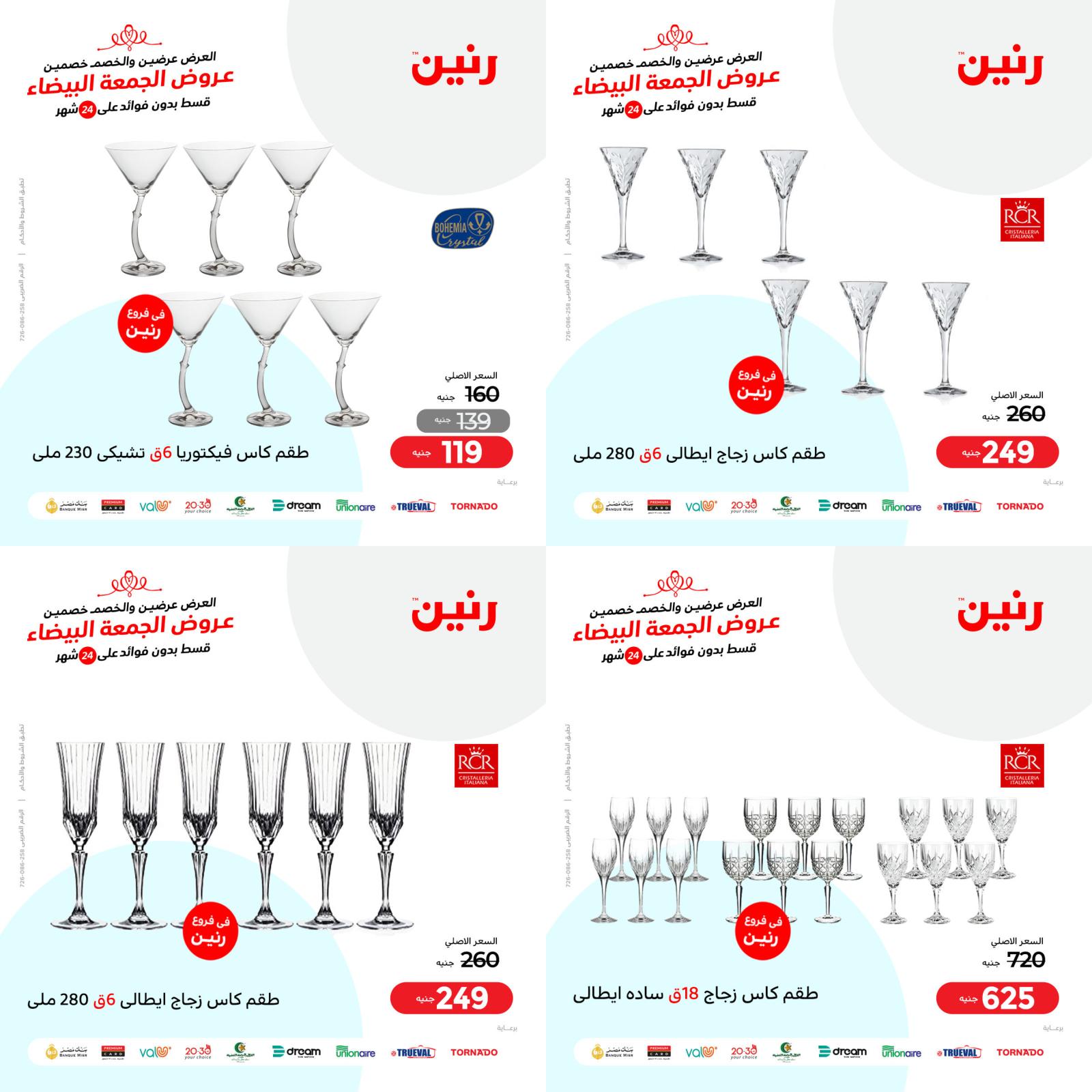عروض رنين الإثنين 1 نوفمبر 2021 أطقم صينى عروض الجمعة البيضاء