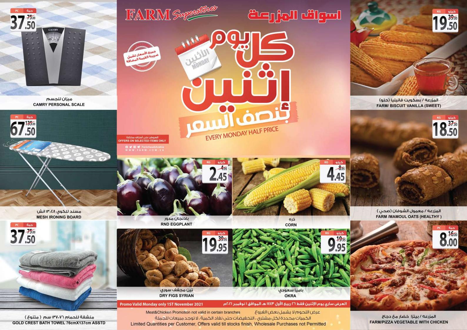 عروض أسواق المزرعة المنطقة الشرقية الرياض سكاكا والخرج الإثنين 1 نوفمبر 2021 بنصف السعر