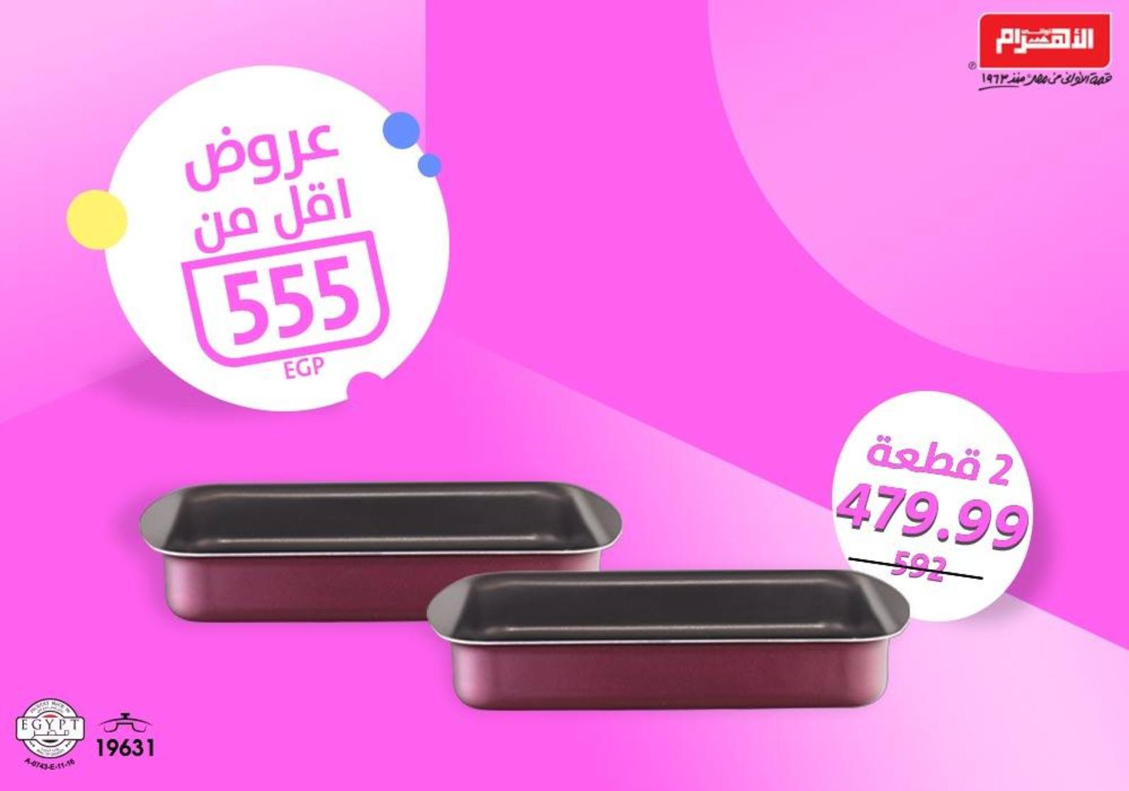 عروض ألومنيوم الأهرام مصر من 1-9-2018 أسعار أقل 