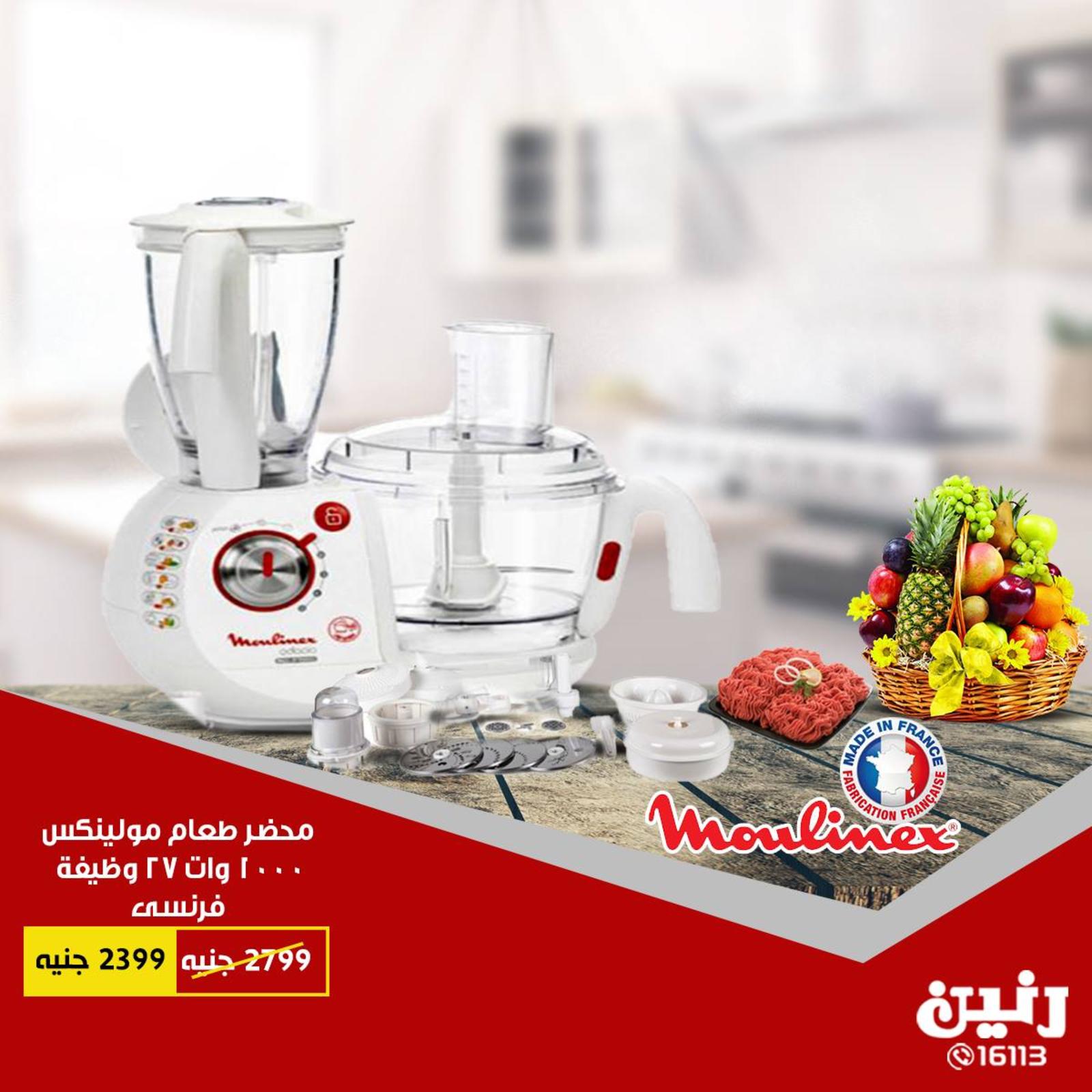 عروض رنين مصر من 4 حتى 5 سبتمبر 2018 الأجهزة الكهربائية