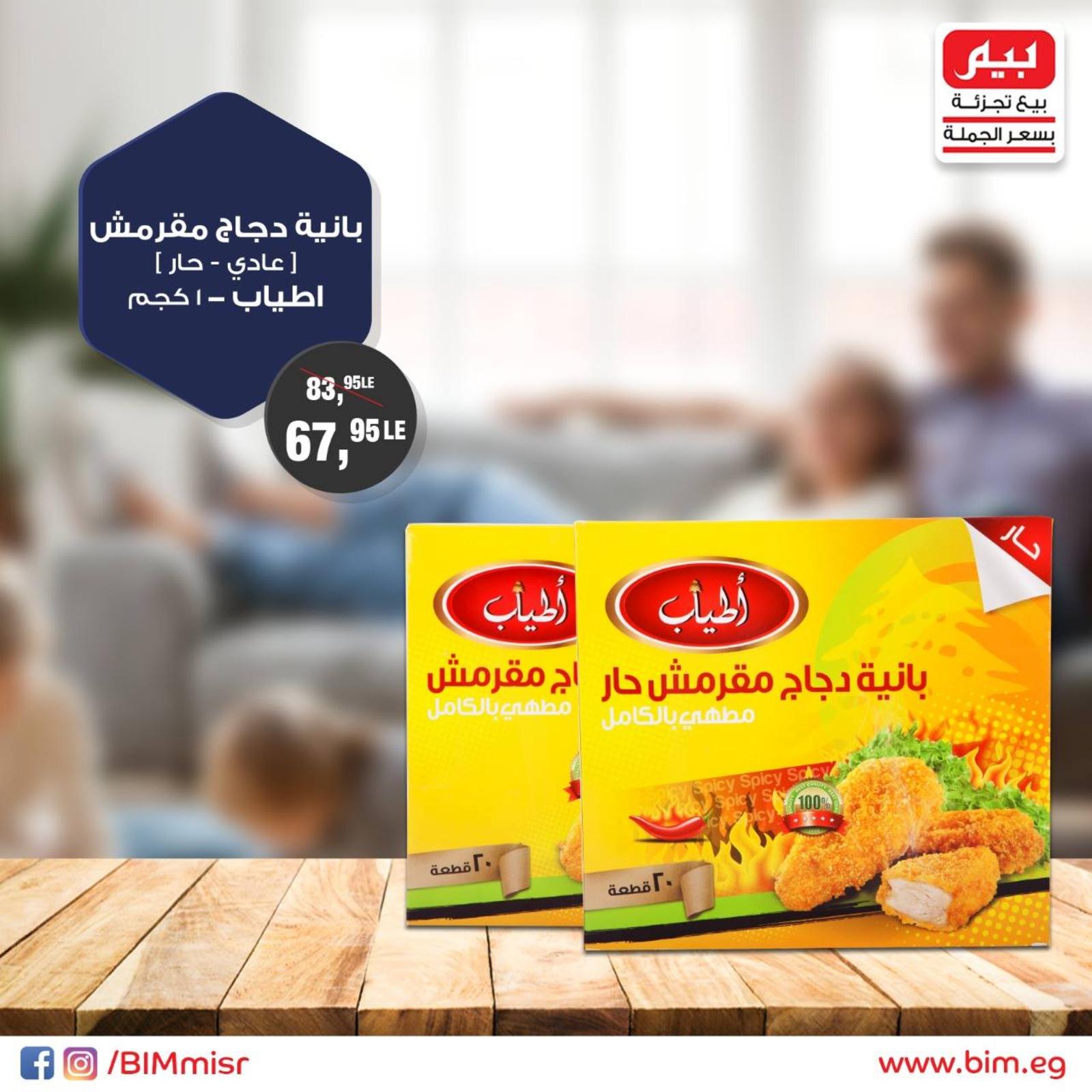 عروض بيم مصر مواد غذائية وغيرها من الجمعة 7-9-2018 