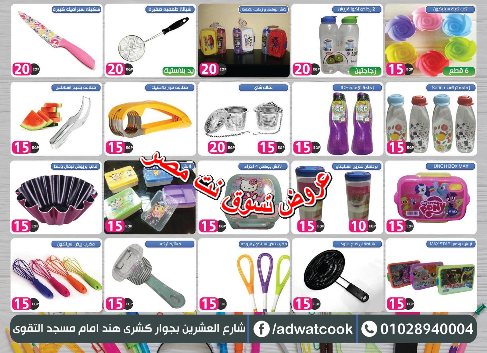 عروض أدوات كوك عين شمس من 5-9-2018 العودة للمدرسة