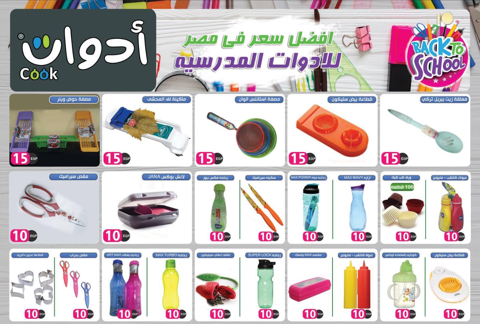 عروض أدوات كوك عين شمس من 5-9-2018 العودة للمدرسة