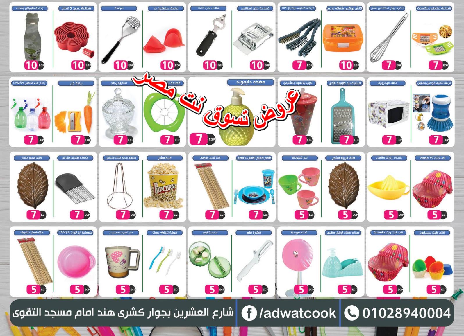عروض أدوات كوك عين شمس من 5-9-2018 العودة للمدرسة