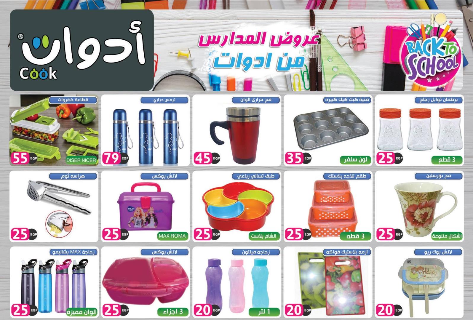 عروض أدوات كوك عين شمس من 5-9-2018 العودة للمدرسة