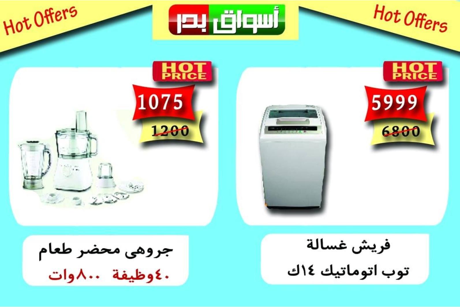 عروض أسواق بدر السويس من 6 حتى 8 سبتمبر 2018