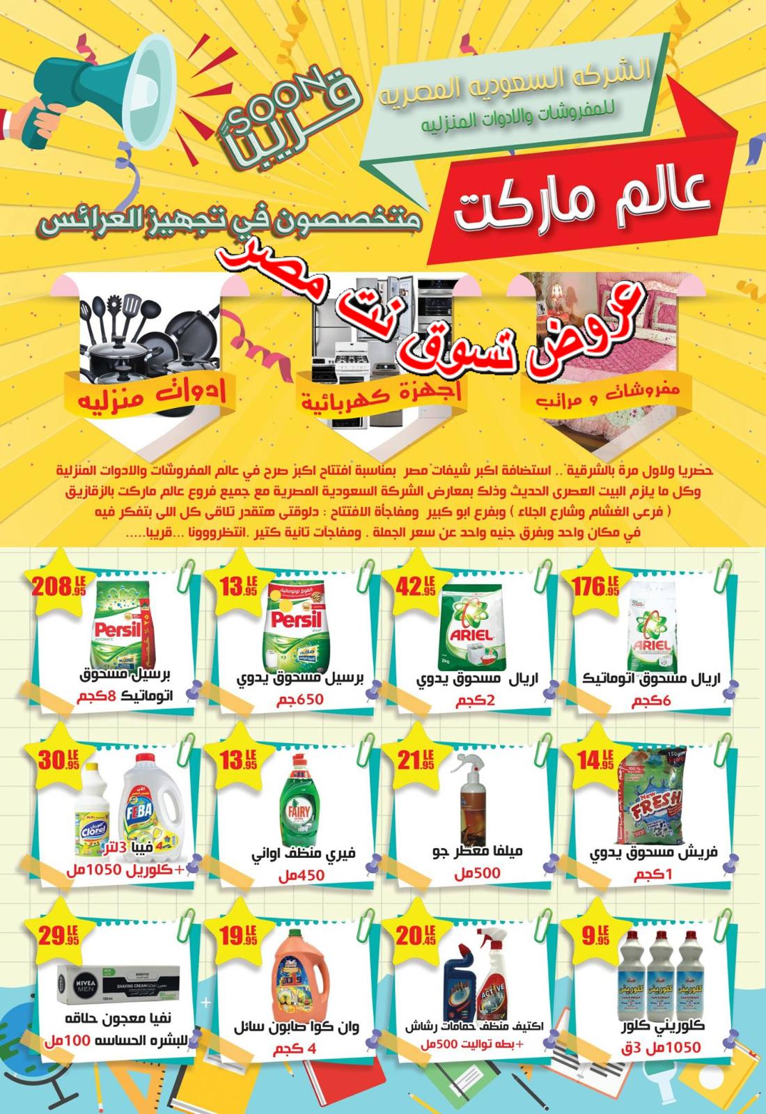 عروض عالم ماركت الزقازيق من 7 حتى 27-9-2018 العودة الى المدرسة