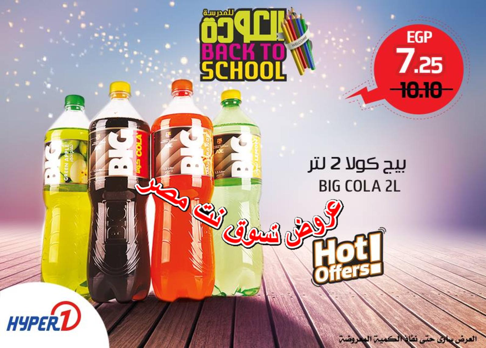 عروض هايبر وان مصر من الخميس 6 سبتمبر 2018 وحتى نفاذ الكمية
