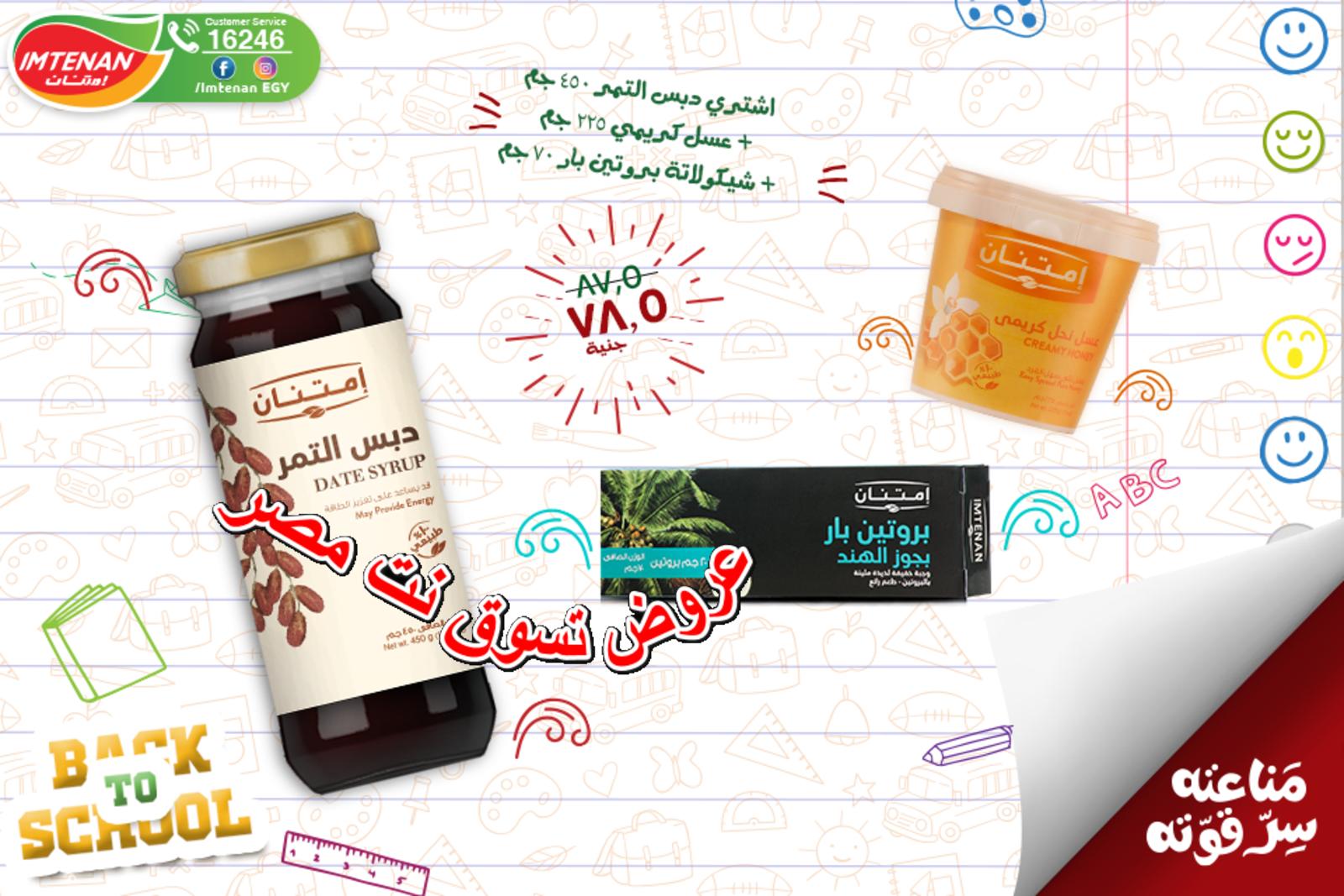عروض إمتنان من 10-9-2018 وحتى نفاذ الكمية العودة الى المدرسة 