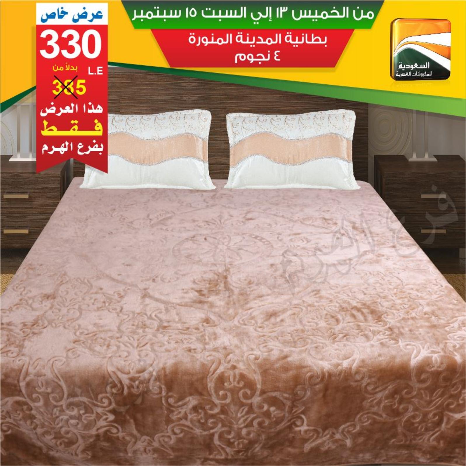 عروض السعودية للمفروشات الهرم من 13 حتى 15 سبتمبر 2018