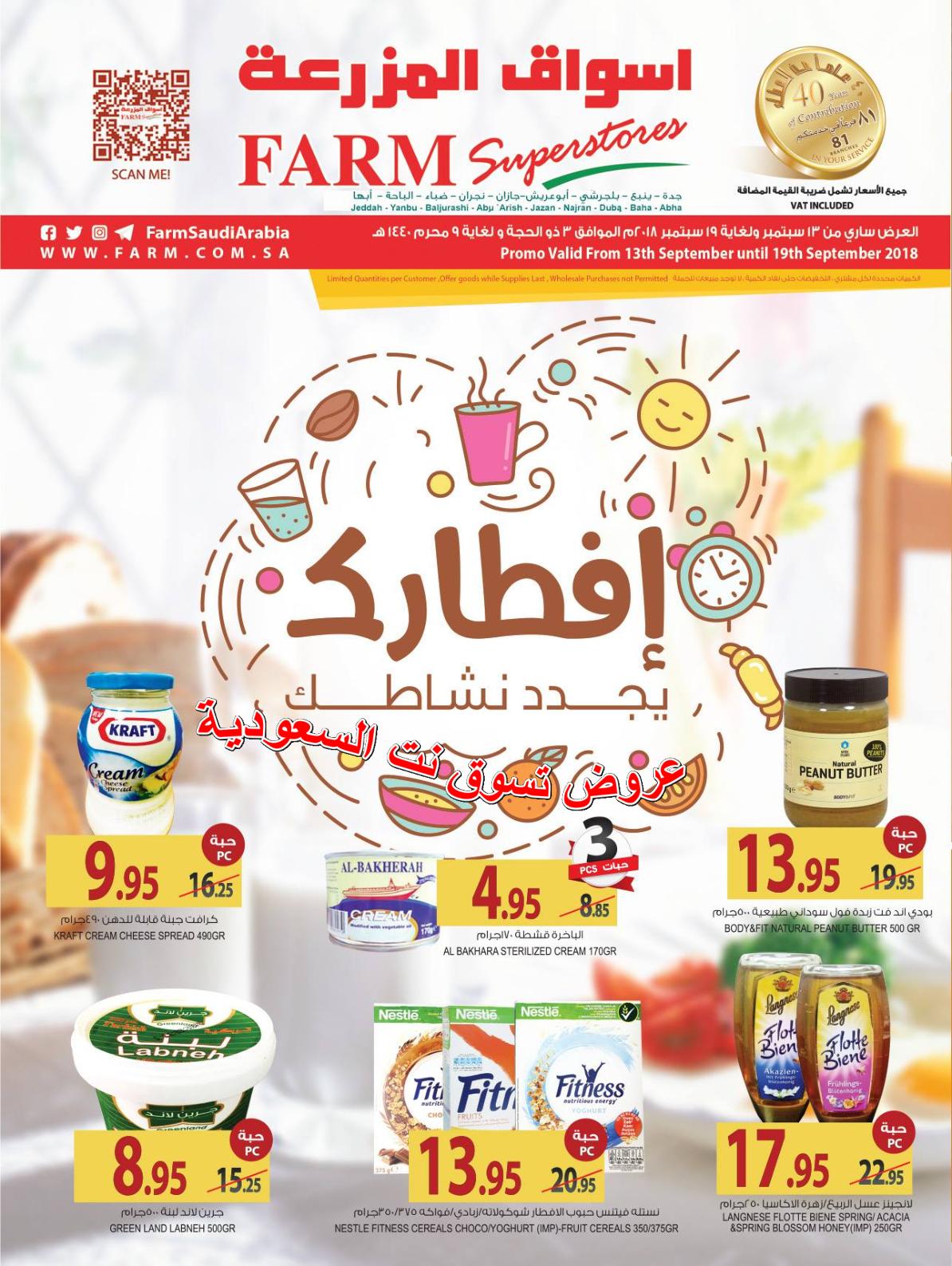 عروض أسواق المزرعة السعودية فروع محددة من 13 حتى 19-9-2018