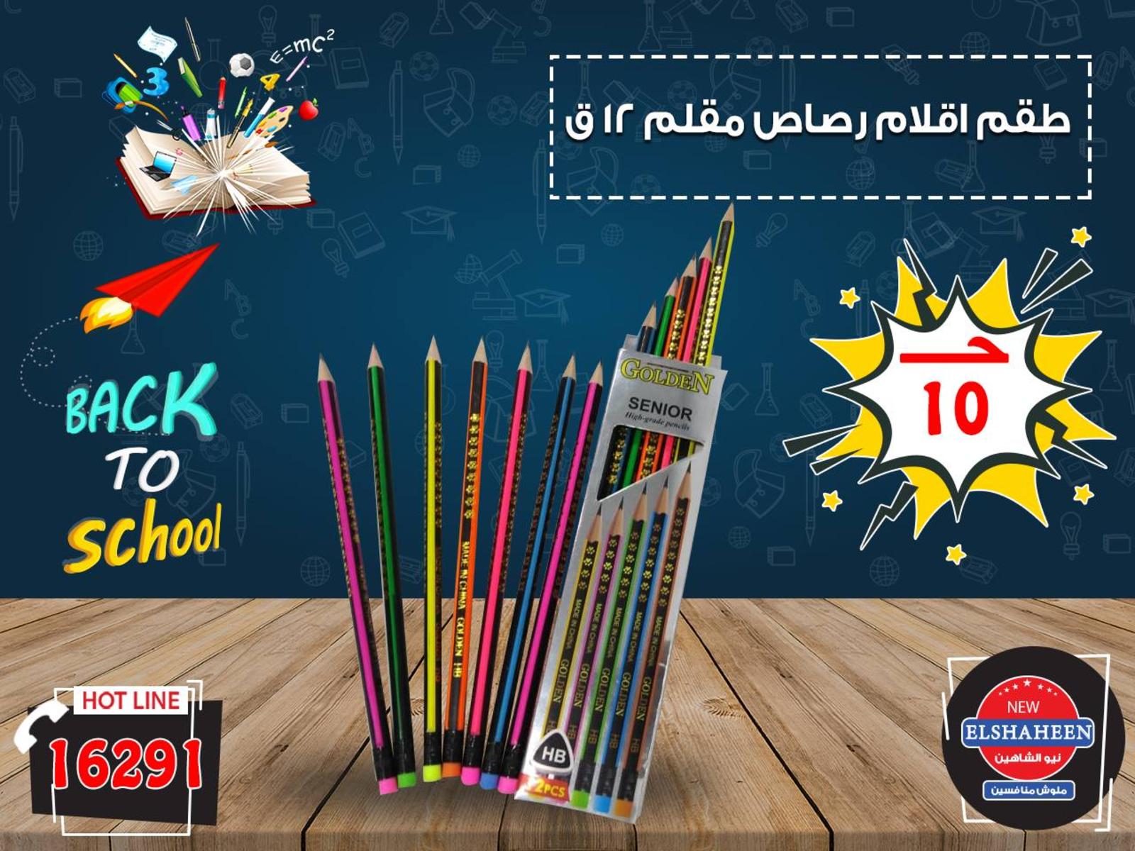 عروض سنتر شاهين من 15 حتى 25-9-2018 العودة للمدرسة