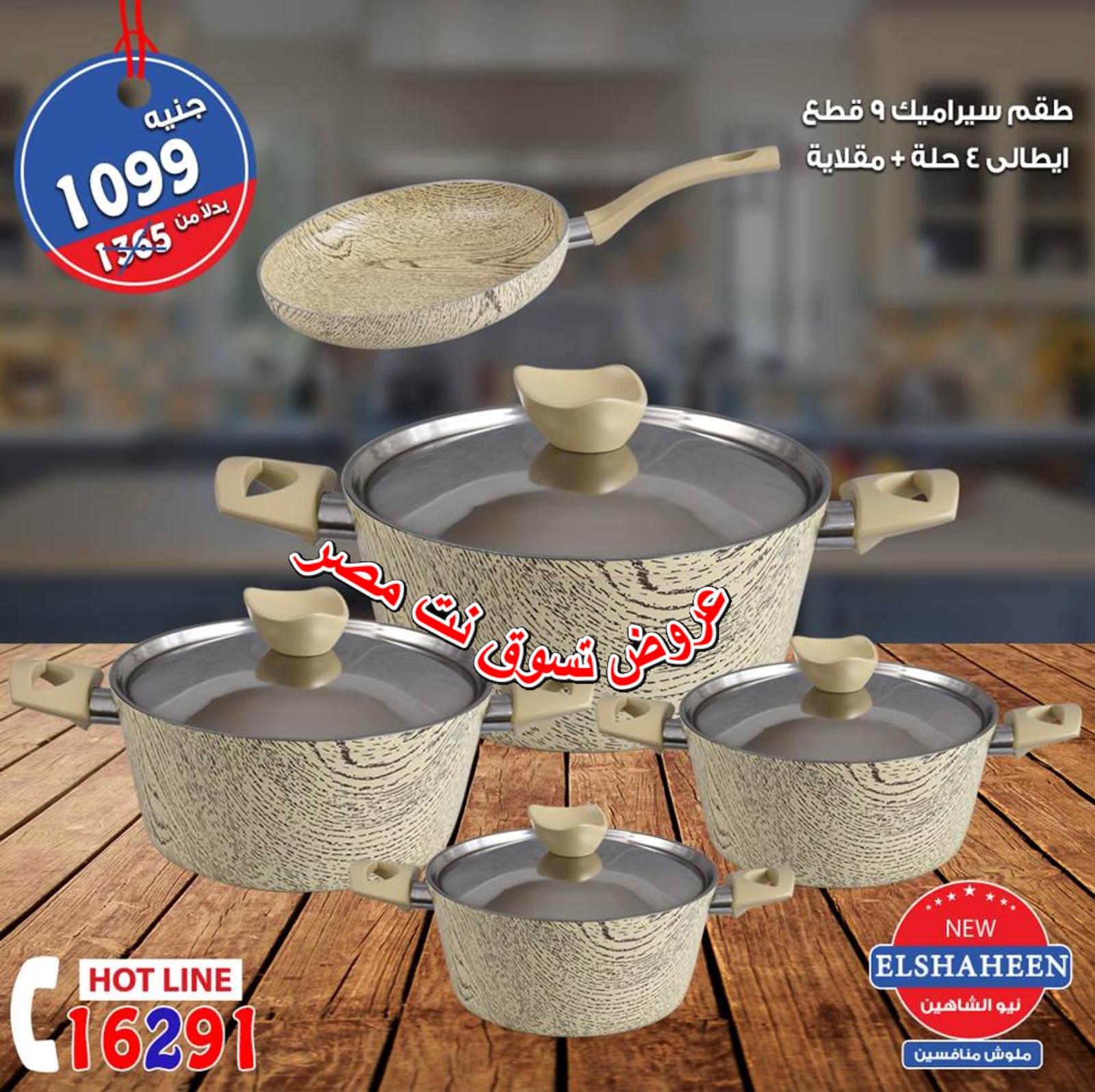 عروض سنتر شاهين من 20 حتى 22-9-2018  أدوات منزلية