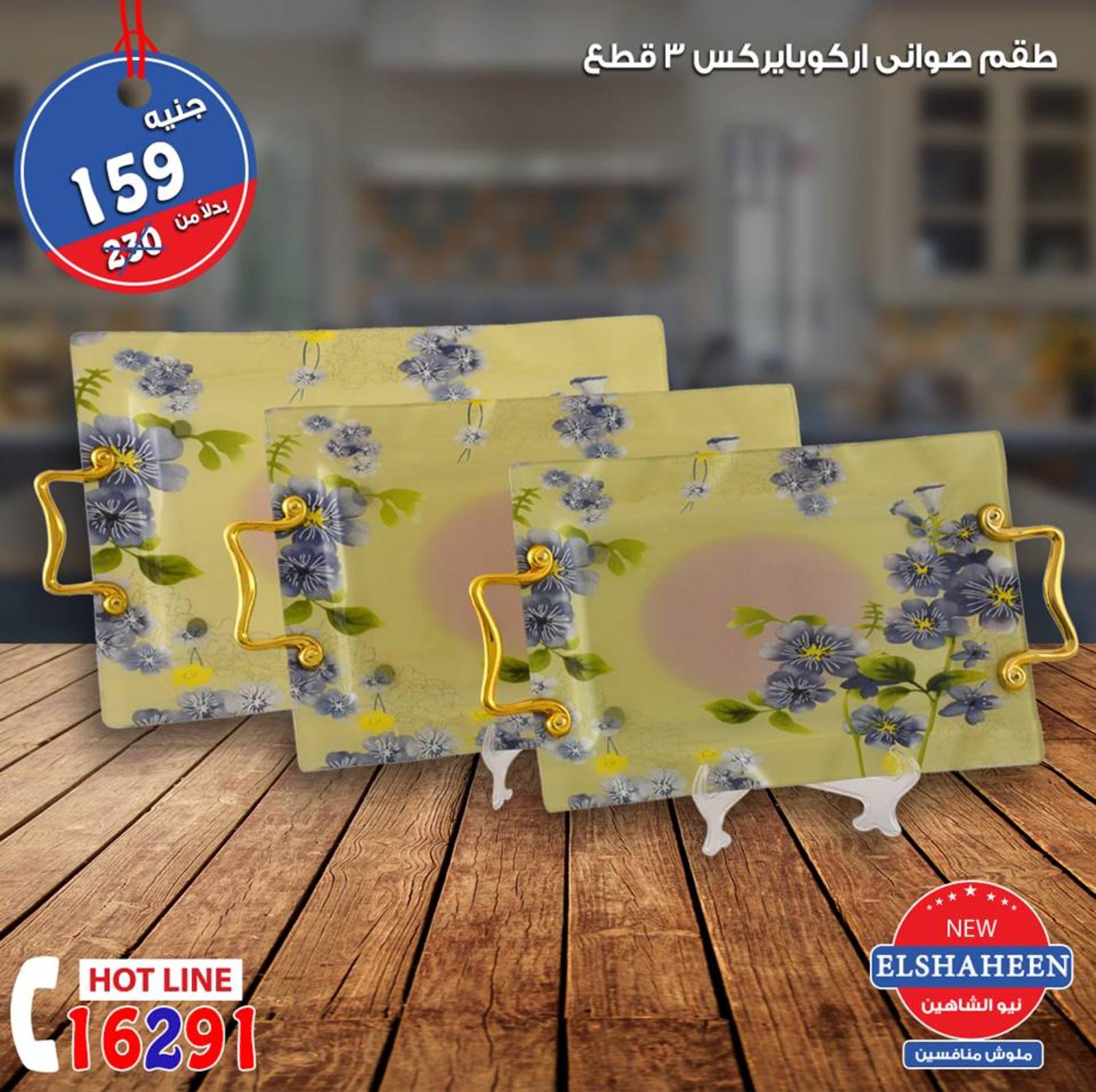 عروض سنتر شاهين من 20 حتى 22-9-2018  أدوات منزلية