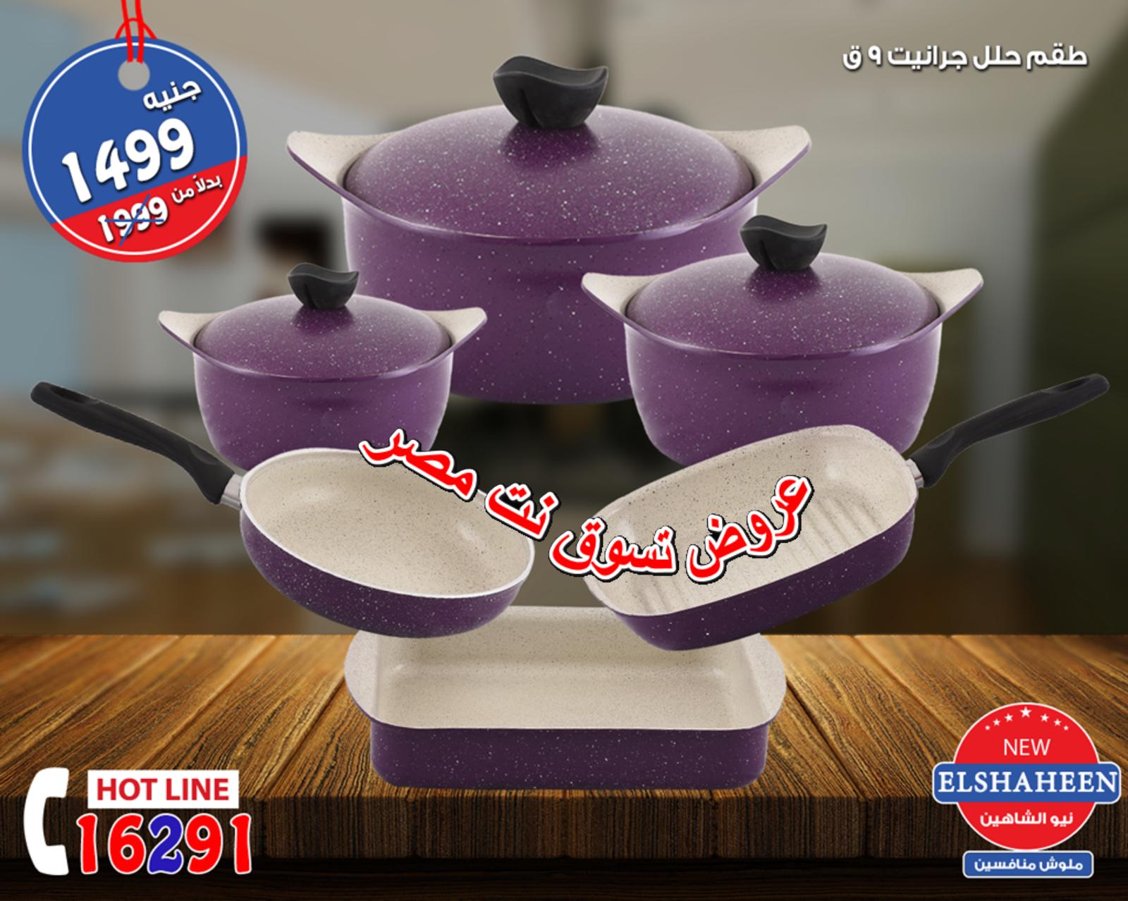 عروض سنتر شاهين من 20 حتى 22-9-2018  أدوات منزلية