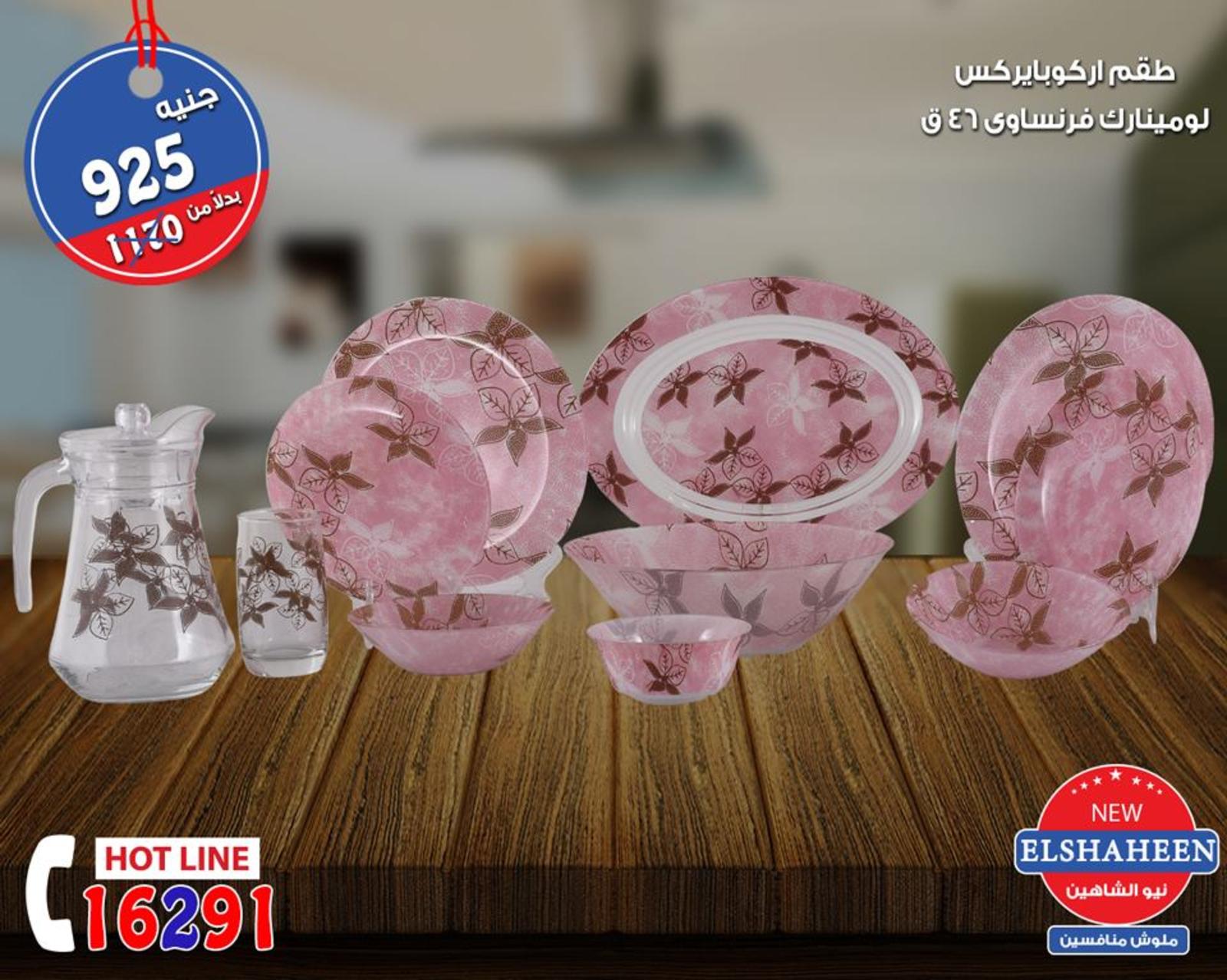 عروض سنتر شاهين من 20 حتى 22-9-2018  أدوات منزلية
