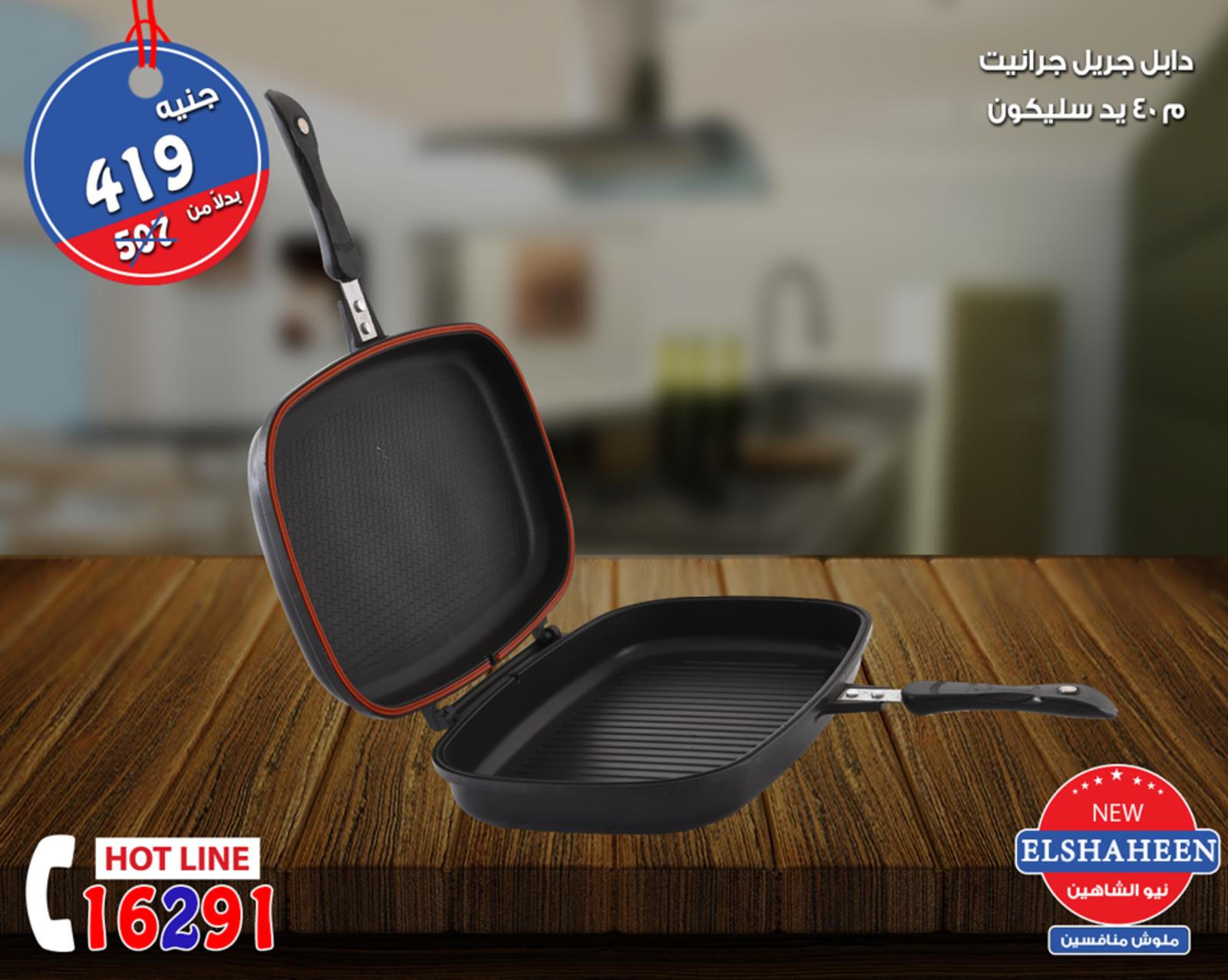 عروض سنتر شاهين من 20 حتى 22-9-2018  أدوات منزلية