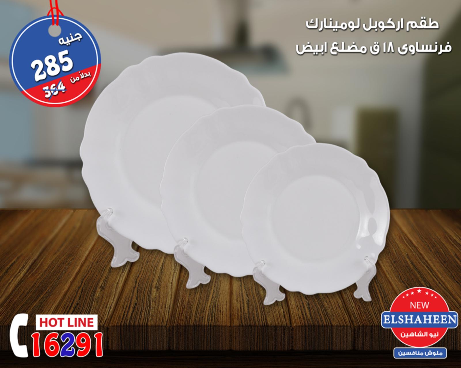 عروض سنتر شاهين من 20 حتى 22-9-2018  أدوات منزلية