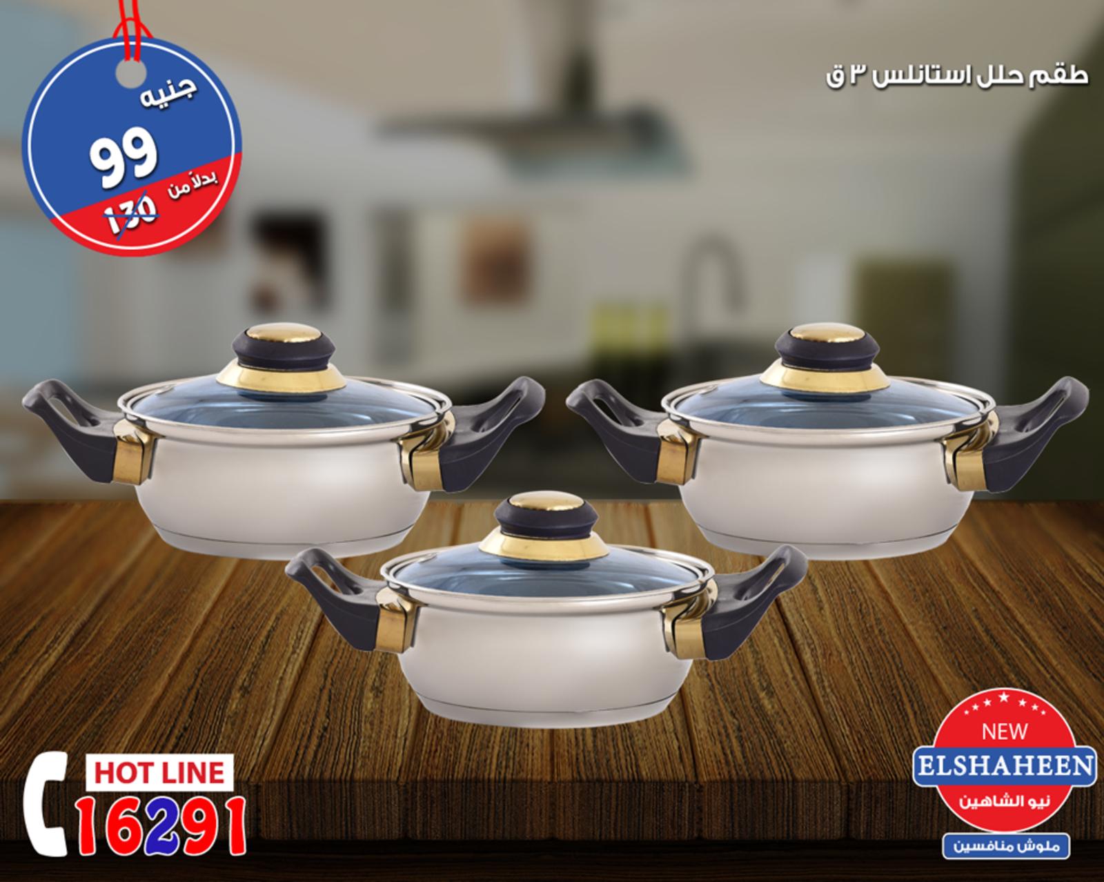 عروض سنتر شاهين من 20 حتى 22-9-2018  أدوات منزلية
