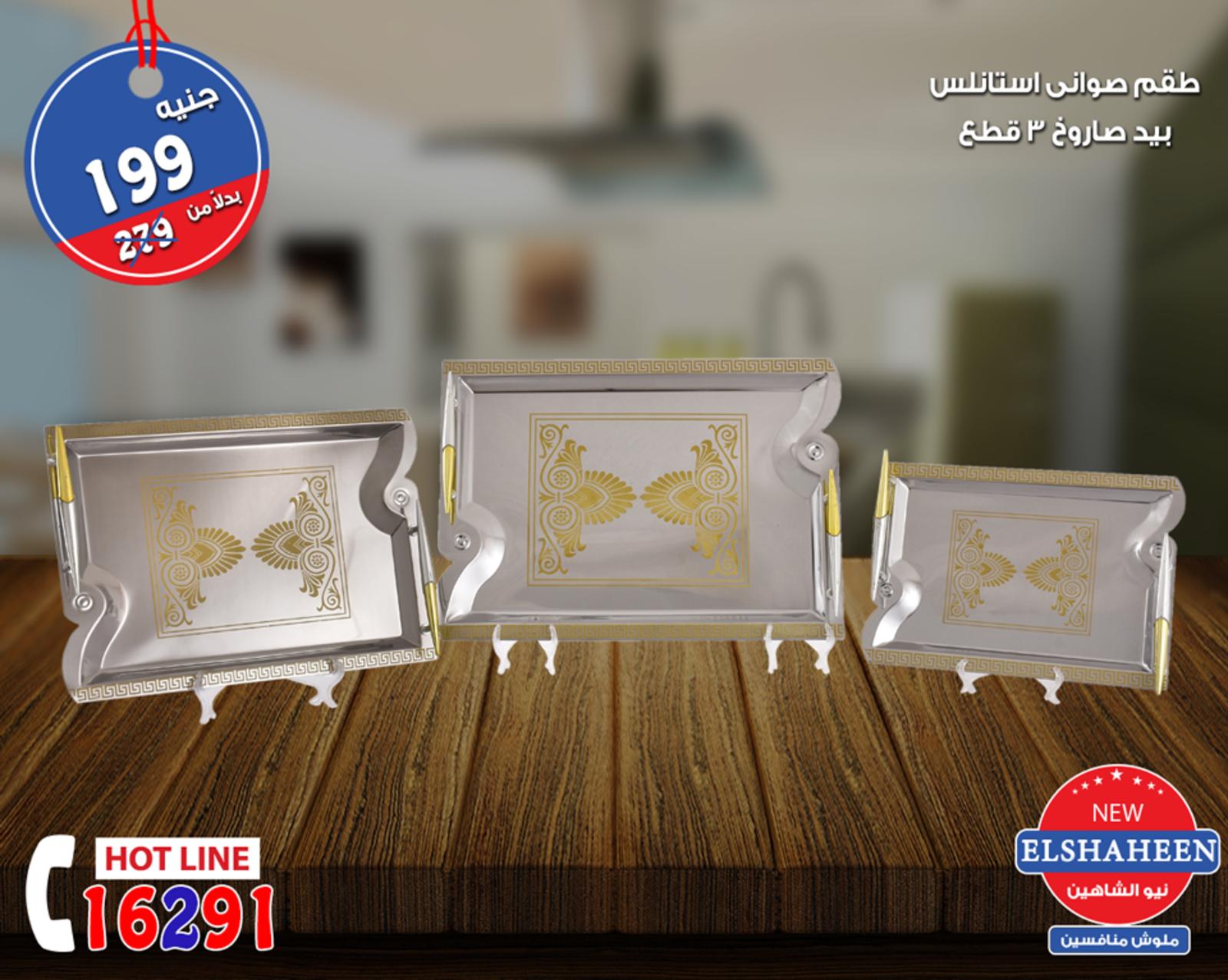 عروض سنتر شاهين من 20 حتى 22-9-2018  أدوات منزلية