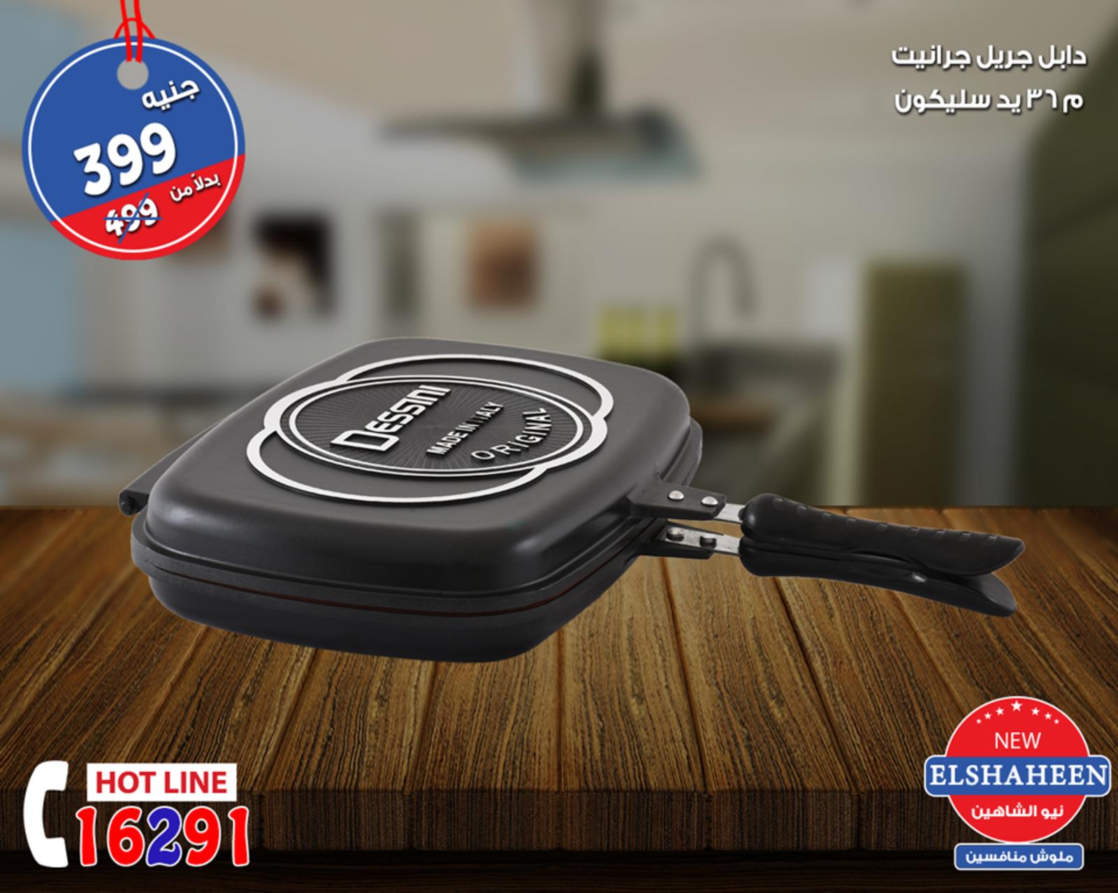 عروض سنتر شاهين من 20 حتى 22-9-2018  أدوات منزلية
