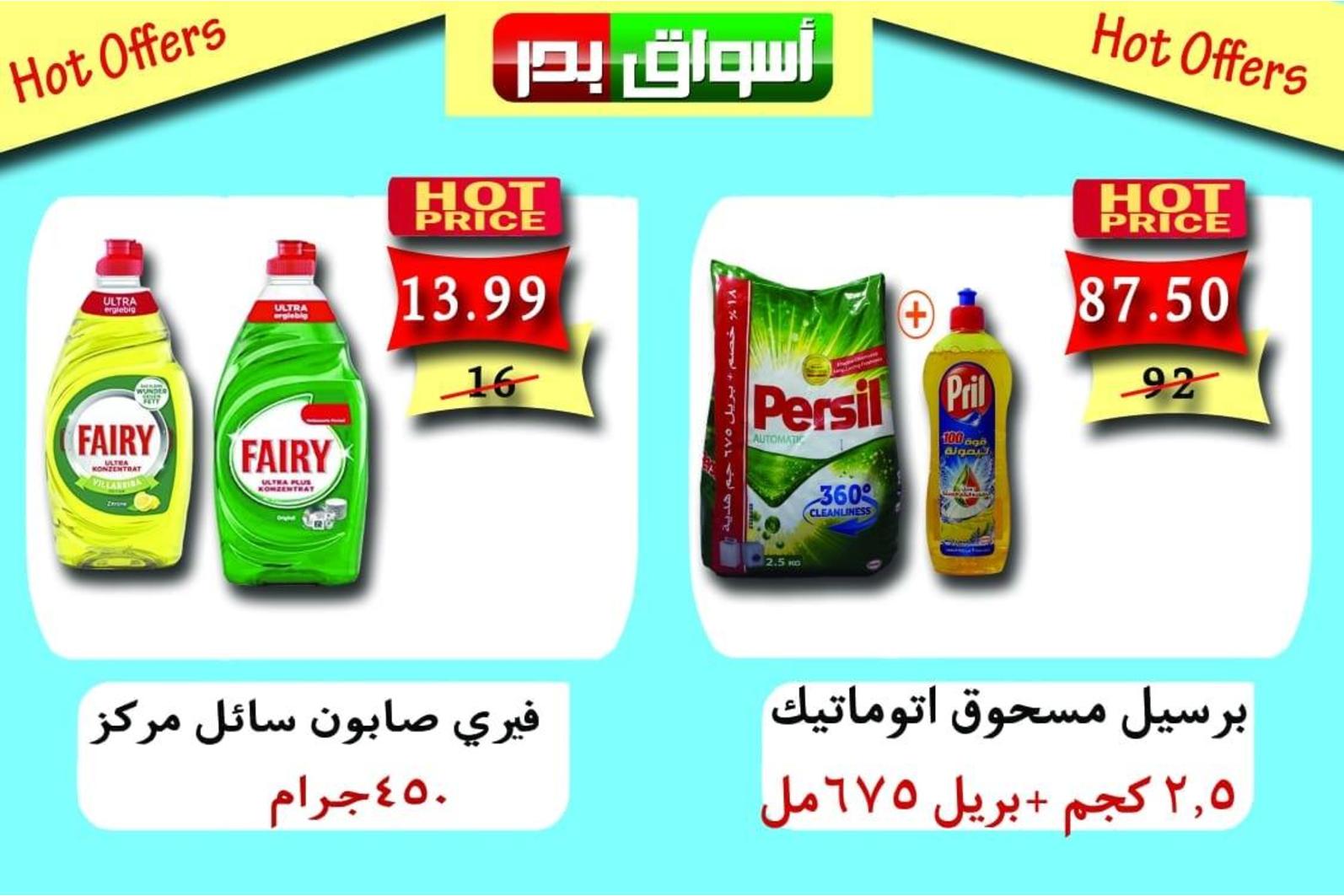 عروض أسواق بدر السويس من 19 حتى 22-9-2018 نهاية الأسبوع