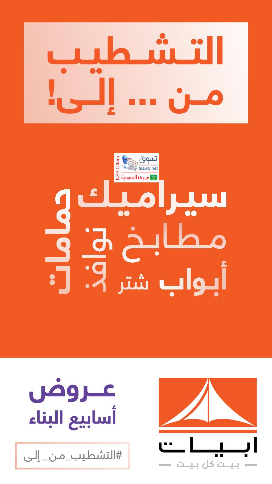 عروض ابيات السعودية حتى 30-10-2018 التشطيب من الى
