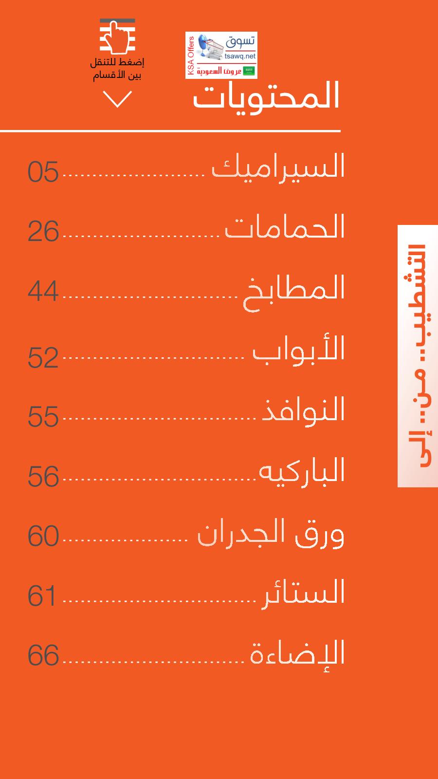 عروض ابيات السعودية حتى 30-10-2018 التشطيب من الى
