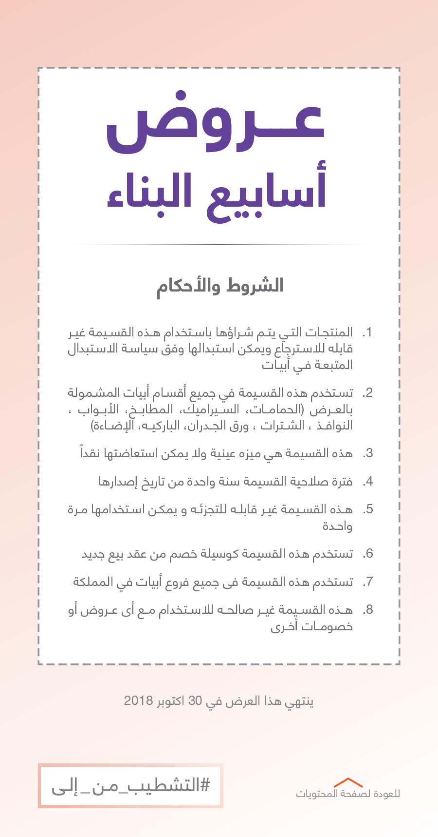 عروض ابيات السعودية حتى 30-10-2018 التشطيب من الى