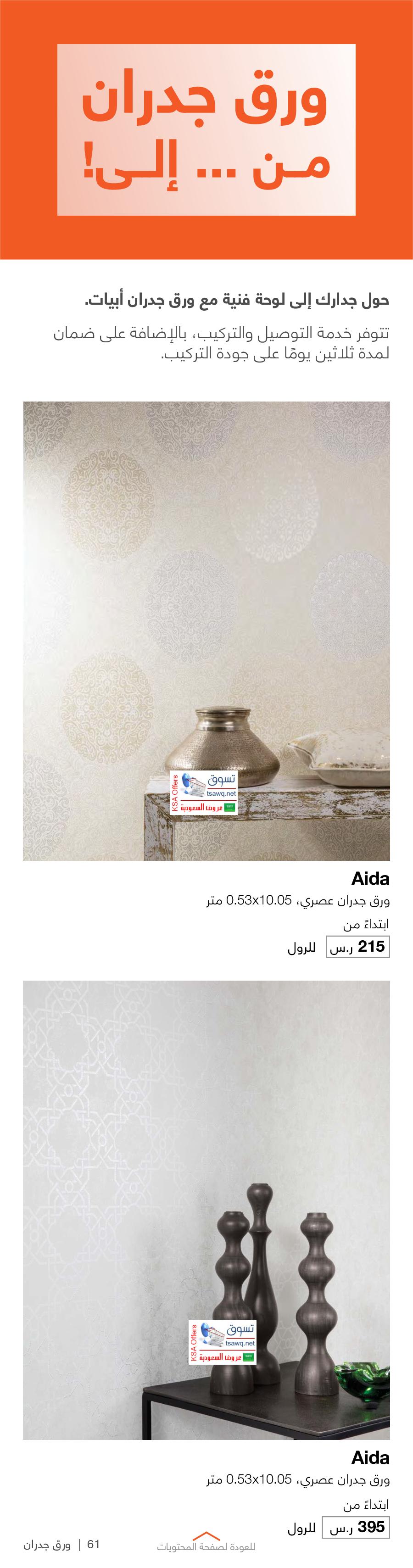 عروض ابيات السعودية حتى 30-10-2018 التشطيب من الى