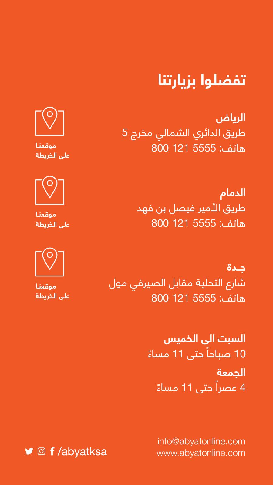 عروض ابيات السعودية حتى 30-10-2018 التشطيب من الى