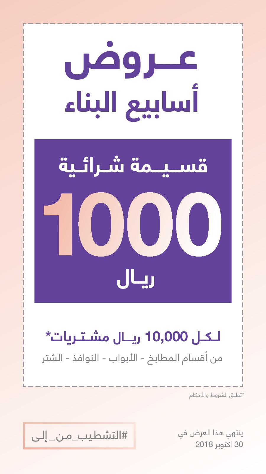 عروض ابيات السعودية حتى 30-10-2018 التشطيب من الى